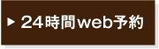24時間WEB予約
