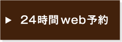 24時間web予約