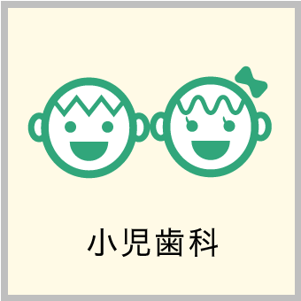 小児歯科