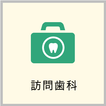 訪問歯科