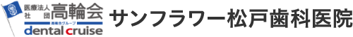 医療法人高輪会 サンフラワー松戸歯科医院